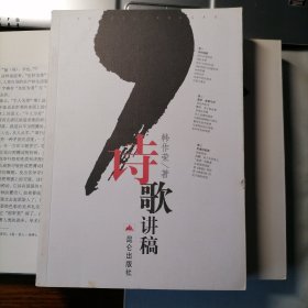 诗歌讲稿（2007年1月一版一印，品相见图片）