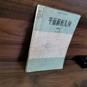 高级中学课本平面解析几何全一册(甲种本)