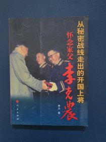 从秘密战线走出的开国上将：怀念家父李克农