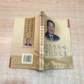 赵苍璧传略暨纪念文集