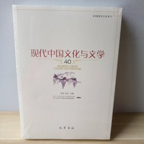 现代中国文化与文学（40）