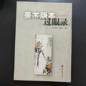 美术版本过眼录 （1949-1965）