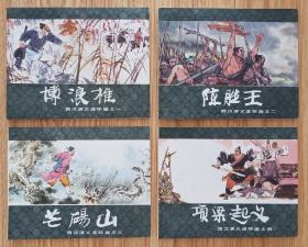 西汉演义（全20册）李成勋等众多名家～作品（83年上美版）