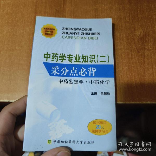 国家执业药师资格考试辅导用书·中药学专业知识2：采分点必背（中药鉴定学·中药化学）