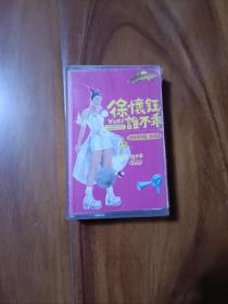 徐怀钰 谁不乖 磁带