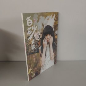 白砂糖女孩 （有作者签名）