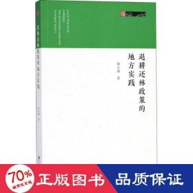 退耕还林政策的地方实践