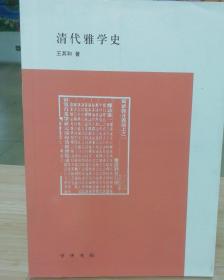 清代雅学史