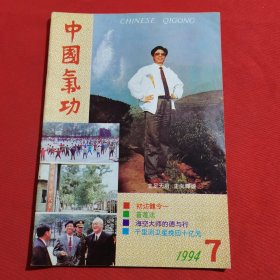 11822：中国气功 1994年第7期 ；