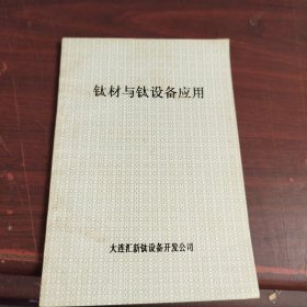 鈦材与钛设备应用