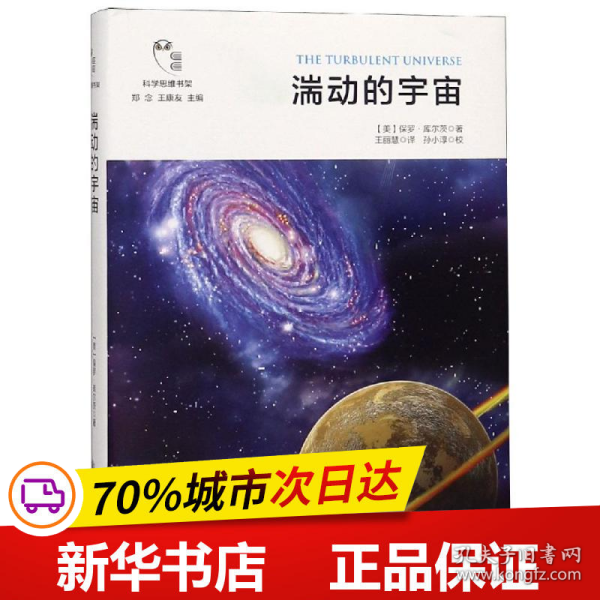 湍动的宇宙/科学思维书架