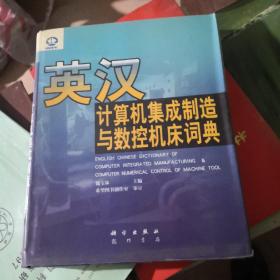 英汉计算机集成制造与数控机床词典