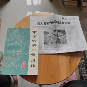 中国古典小说讲话