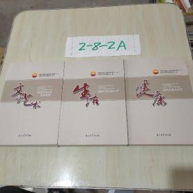 中国石油员工基本知识读本（8）：文学艺术（9）生活（10）健康