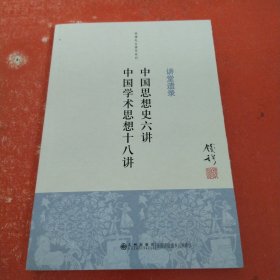 钱穆先生著作系列（简体版）：中国思想史六讲、中国学术思想十八讲