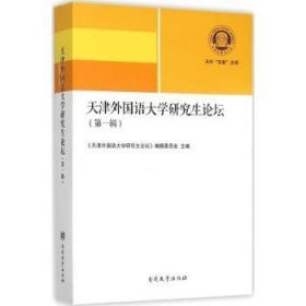 天津外国语大学研究生论坛（第一辑）