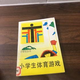 小学生体育游戏