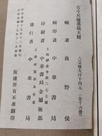 民国十七年初版 《古今尺牍墨迹大观》两函十六册全 品好，精美可藏