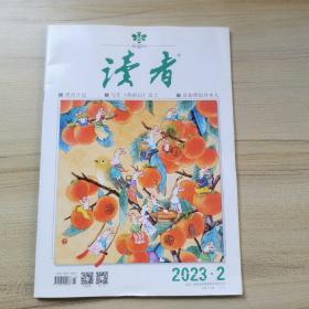 读者（2023年一月下）