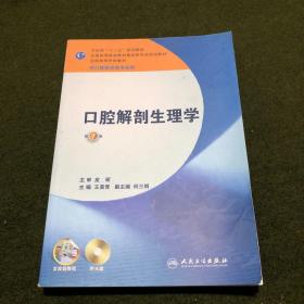 卫生部“十二五”规划教材：口腔解剖生理学（第7版）（供口腔医学类专业用）