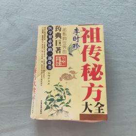 李时珍祖传秘方大全