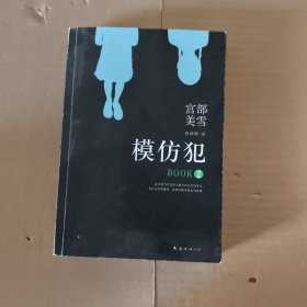 模仿犯（BOOK2）