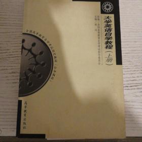 全国高等教育自学考试指定教材：大学英语自学教程（上册）