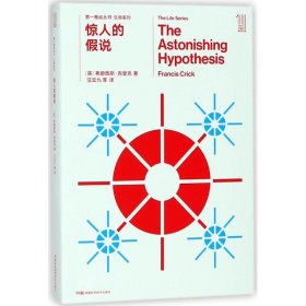 惊人的假说/第一推动丛书生命系列：生命系列(英)弗朗西斯？克里克9787535795328湖南科学技术出版社