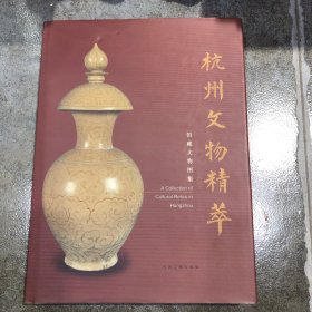 正版 杭州文物精华 馆藏文物图集