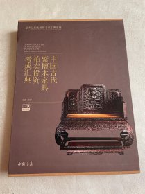 中国古代紫檀木家具拍卖投资考成汇典