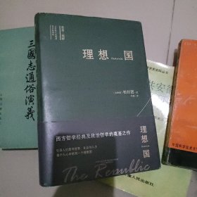 理想国 “西方思想的源泉”，柏拉图哲学对话体著作