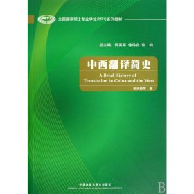 全国翻译硕士专业学位（MTI）系列教材：中西翻译简史