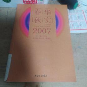 春华秋实2006