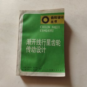 渐开线行星齿轮传动设计