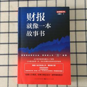 财报就像一本故事书（畅销十余年经典之作，最新增订版）