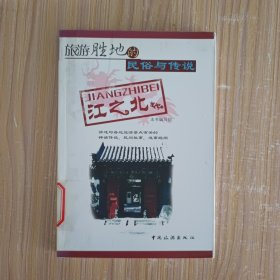 旅游胜地的民俗与传说