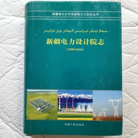 新疆维吾尔自治区电力设计院志（1999-2010）增订本。主编施洪奎签赠本。