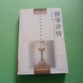 中国思想家评传丛书：僧肇评传