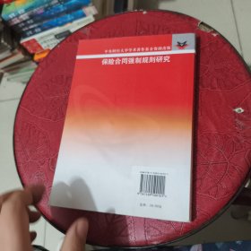 保险合同强制规则研究