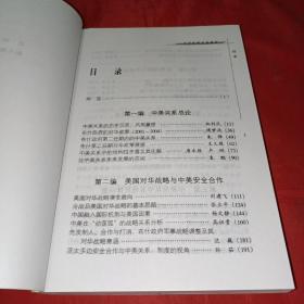 中美战略关系新论