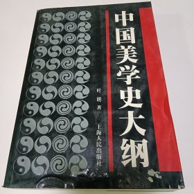 中国美学史大纲