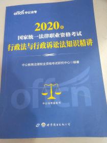 中公版·2017国家统一法律职业资格考试：行政法与行政诉讼法知识精讲