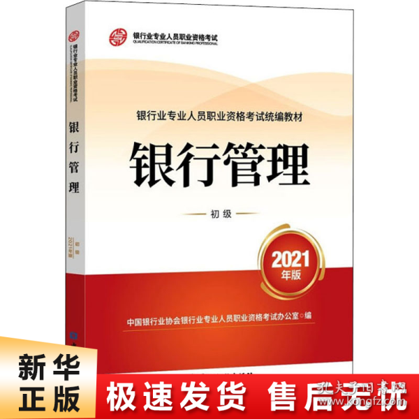 银行业专业人员职业资格考试教材2021（原银行从业资格考试） 银行管理(初级)(2021年版)