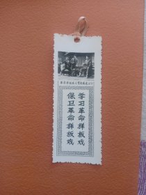 样板戏书签，智取威虎山
