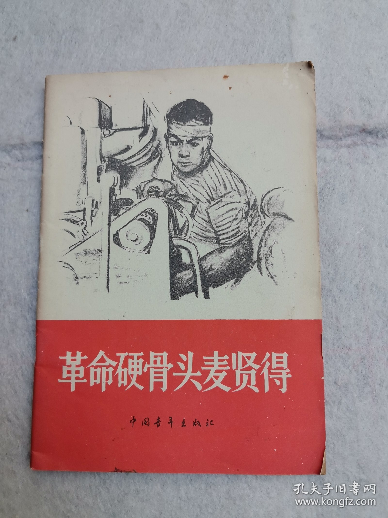 革命硬骨头麦賢得