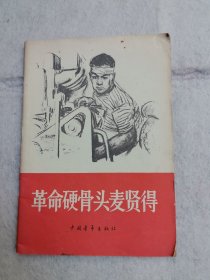 革命硬骨头麦賢得