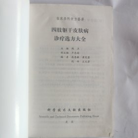 四肢躯干皮肤病诊疗选方大全