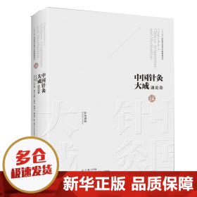 中国针灸大成·通论卷（针灸逢源）