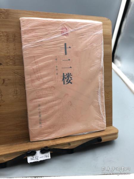 古典文库：十二楼