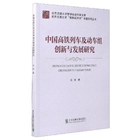 [全新正版，假一罚四]中国高铁列车及动车组创新与发展研究/北京交通大学高铁经济学专题系列丛书/北京交通大肖翔|责编:黎丹9787512143609